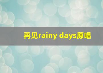 再见rainy days原唱